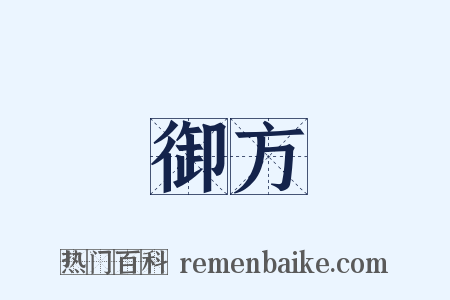 御方是什么意思的图片